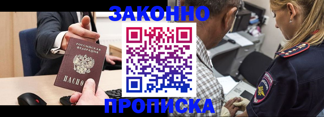 прописка законно в Яхроме